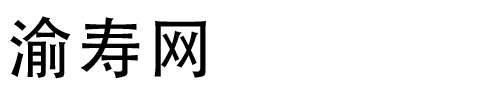 渝寿网